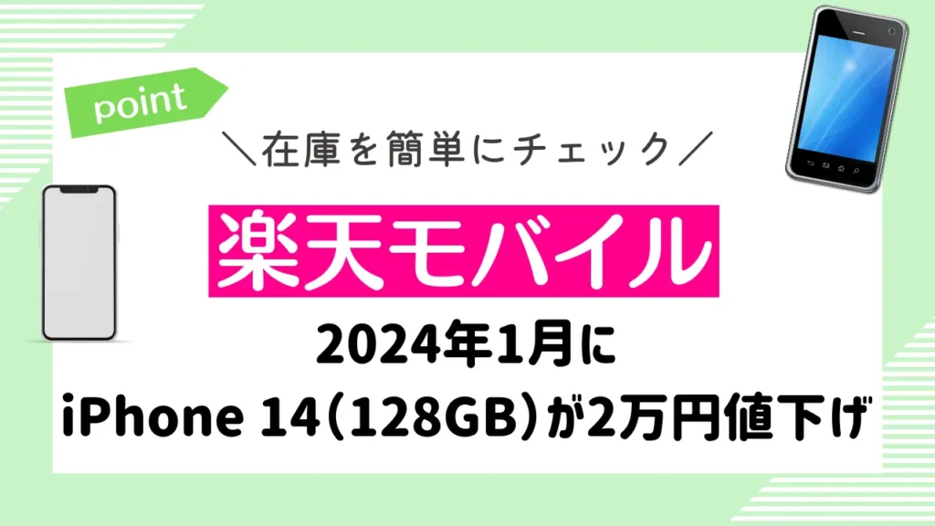 【楽天モバイル】2024年1月にiPhone 14（128GB）が2万円値下げ
