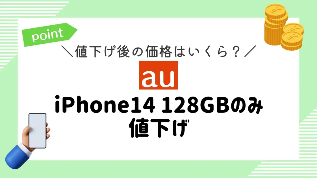 【au】iPhone14 128GBのみ値下げ
