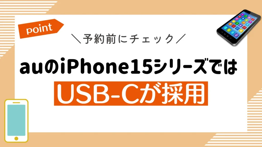 auのiPhone15シリーズではUSB-Cが採用
