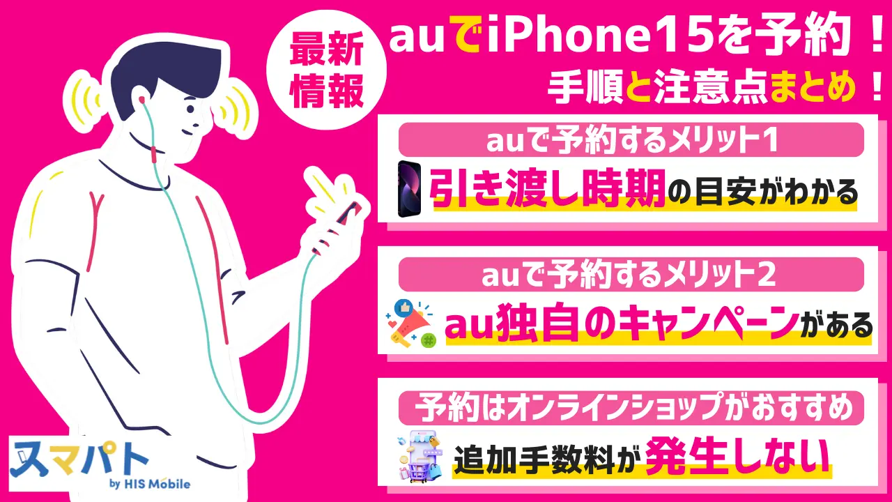 auでiPhone15の予約方法！手順と注意点をまとめ