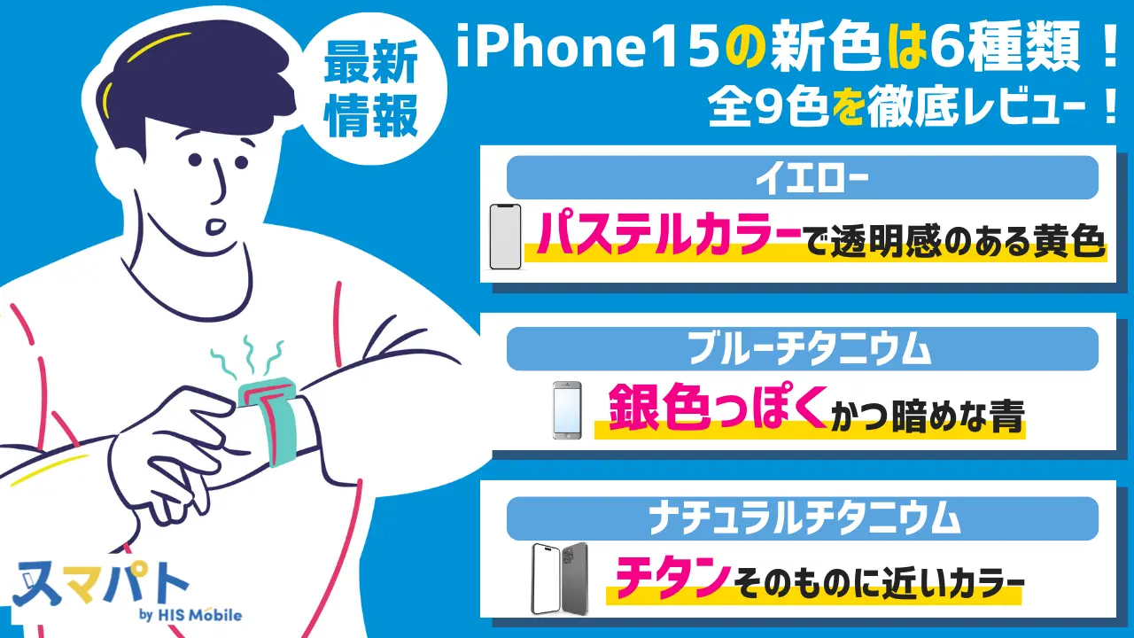 iPhone15の新色6種類とカラーバリエーション全9色を徹底レビュー【最新】