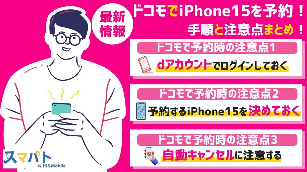 ドコモでiPhone15の予約方法！手順と注意点をまとめ