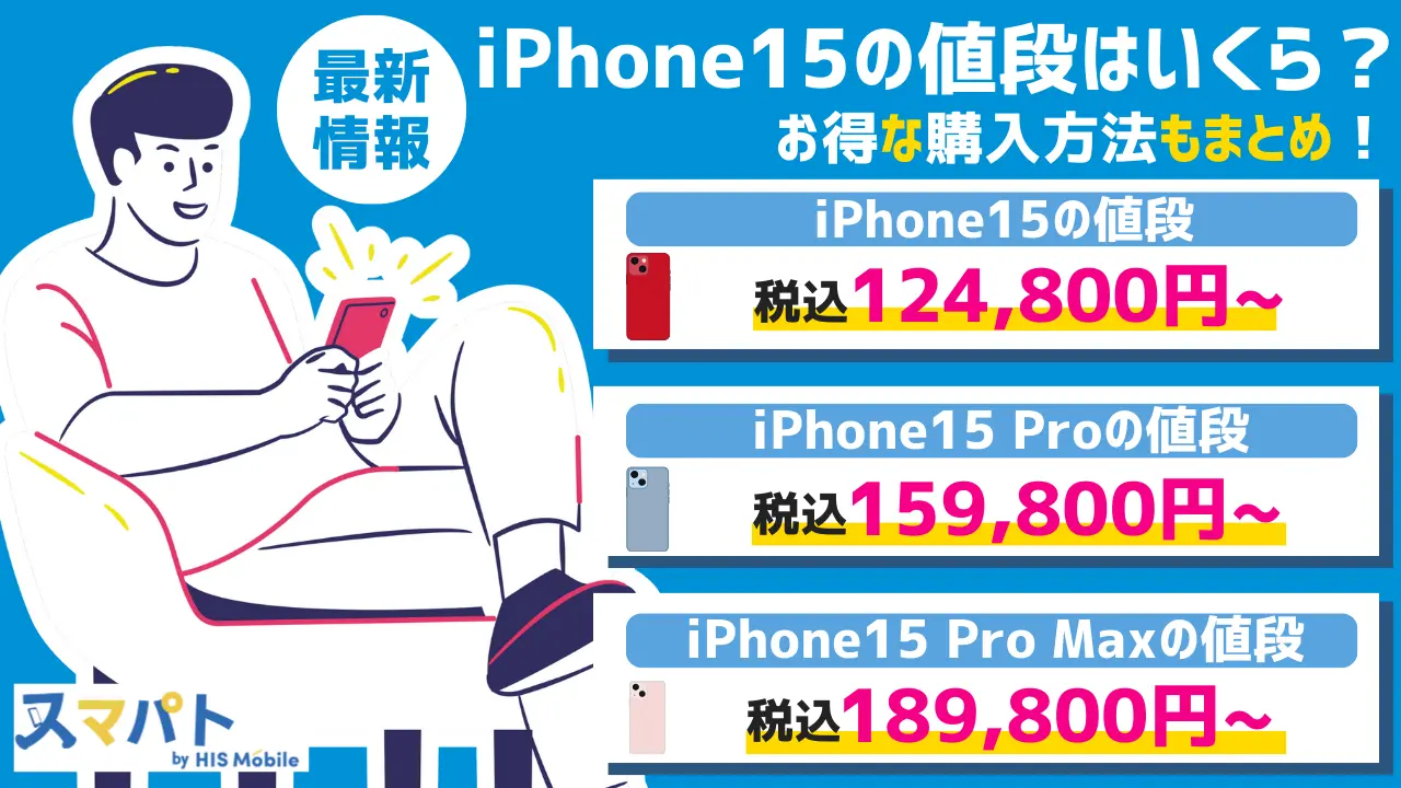 iPhone15の値段は？【最新】価格とお得な購入方法まとめ