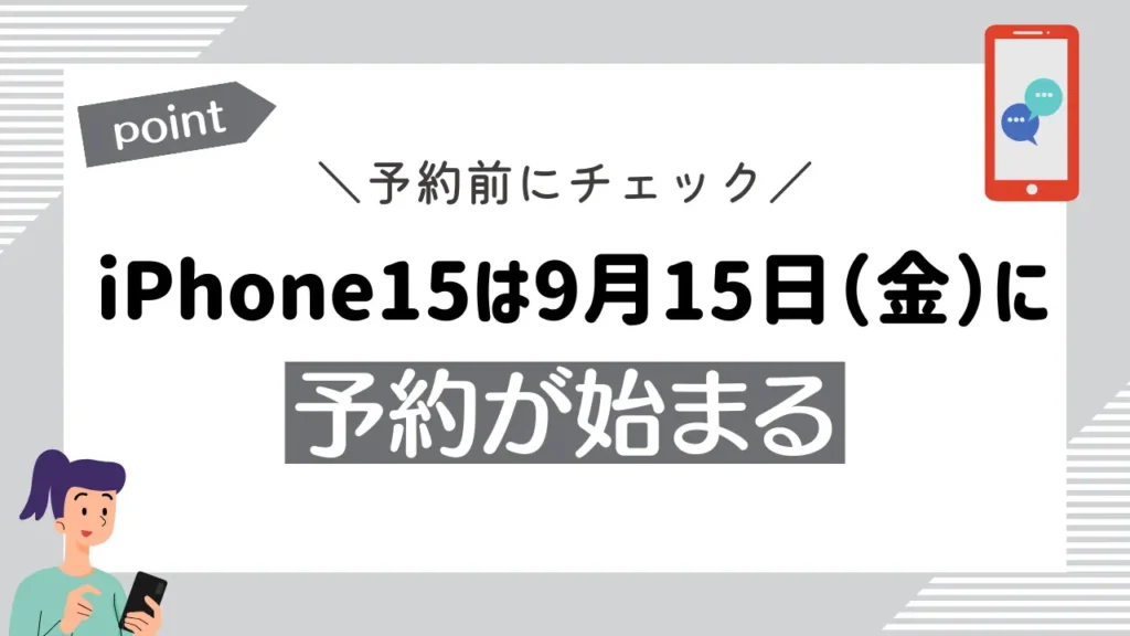 ソフトバンクでのiPhone15は9月15日（金）に予約が始まる
