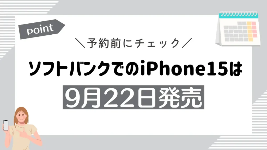 ソフトバンクでのiPhone15は9月22日発売
