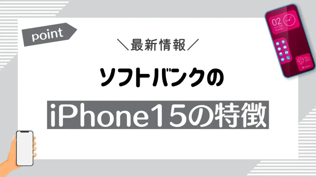 ソフトバンクのiPhone15の特徴
