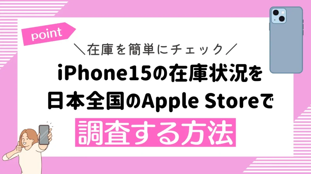 iPhone15の在庫状況を日本全国のApple Storeで調査する方法
