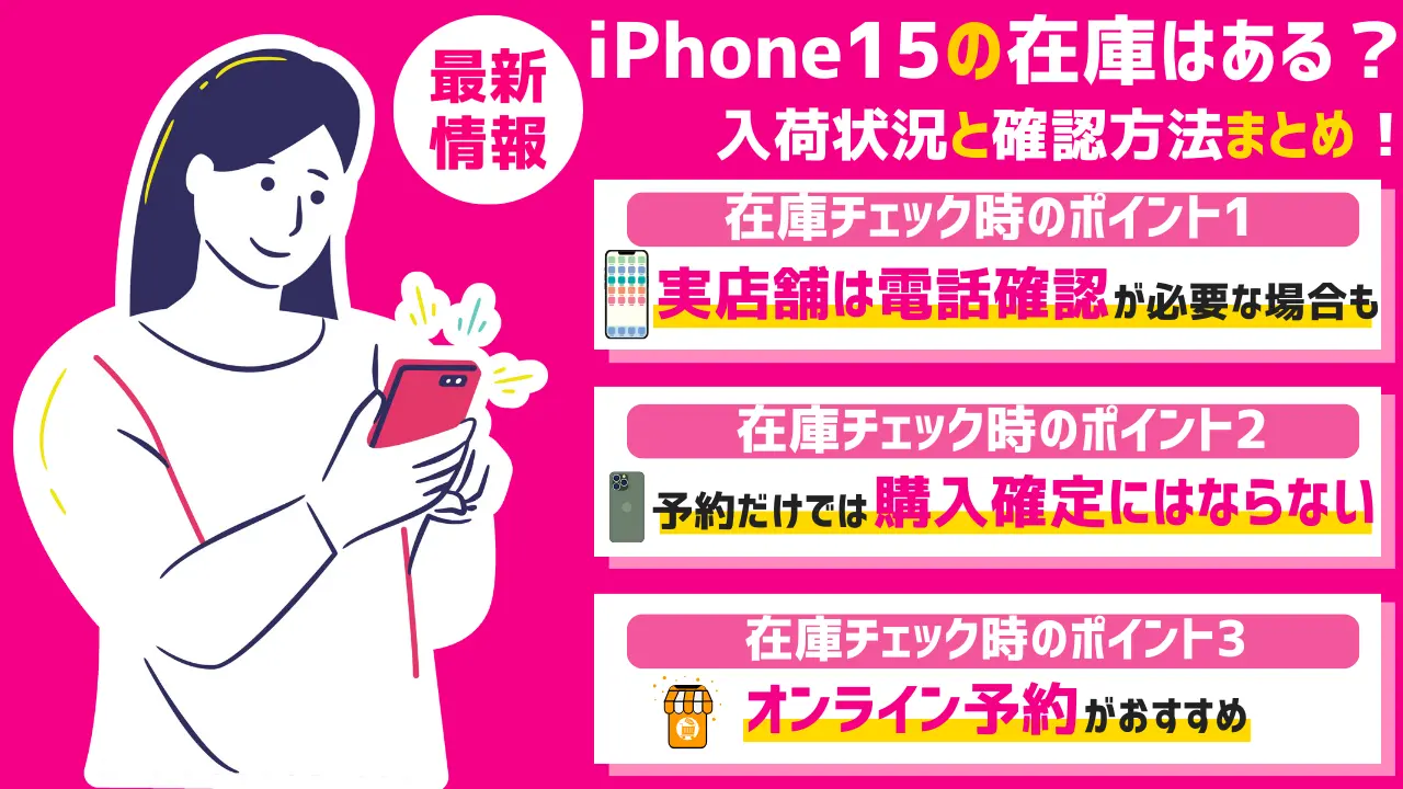 iPhone15の在庫状況と確認方法！ドコモ・ソフトバンク・au別でまとめ ...