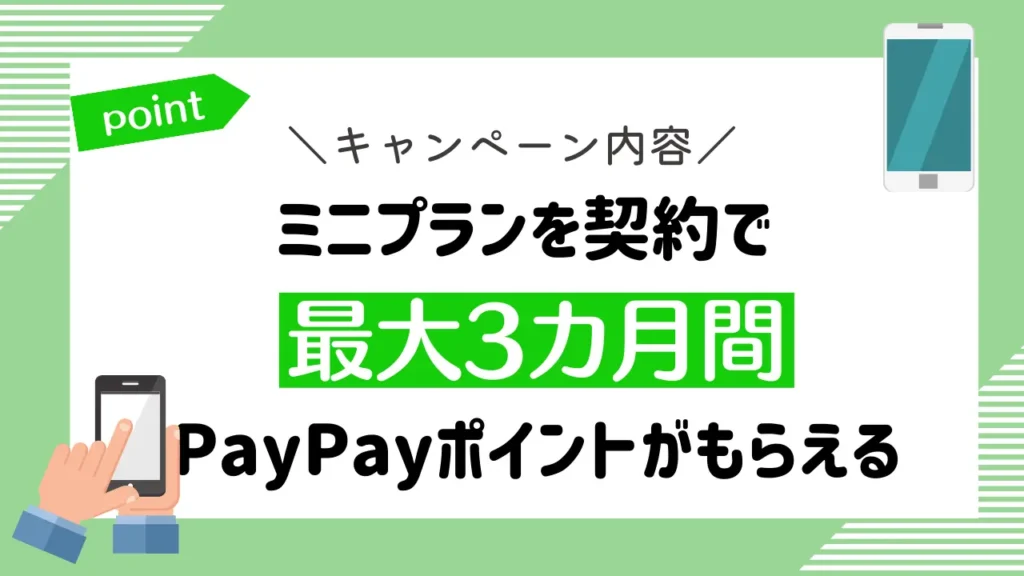 キャンペーン内容：ミニプランを契約で最大3カ月間PayPayポイントがもらえる
