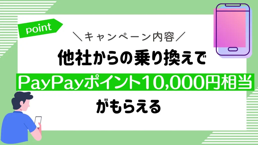 キャンペーン内容：他社からの乗り換えでPayPayポイント10,000円相当がもらえる