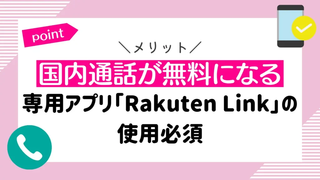 国内通話が無料になる｜専用アプリ「Rakuten Link」の使用必須
