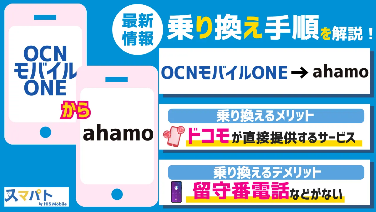 【最新】OCNモバイルONEからahamoに乗り換える手順とデメリット