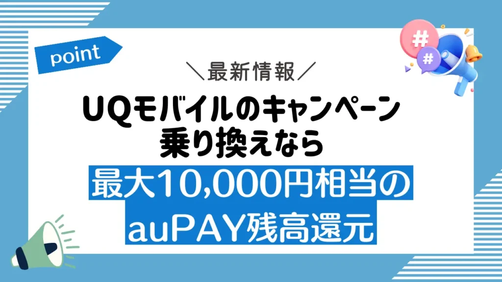 UQモバイルのキャンペーン：乗り換えなら最大10,000円相当のauPAY残高還元

