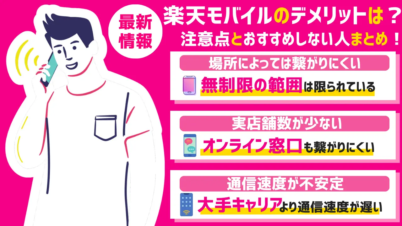 楽天モバイルはデメリットだらけで最悪？メリット・注意点・おすすめな人まとめ | スマパト