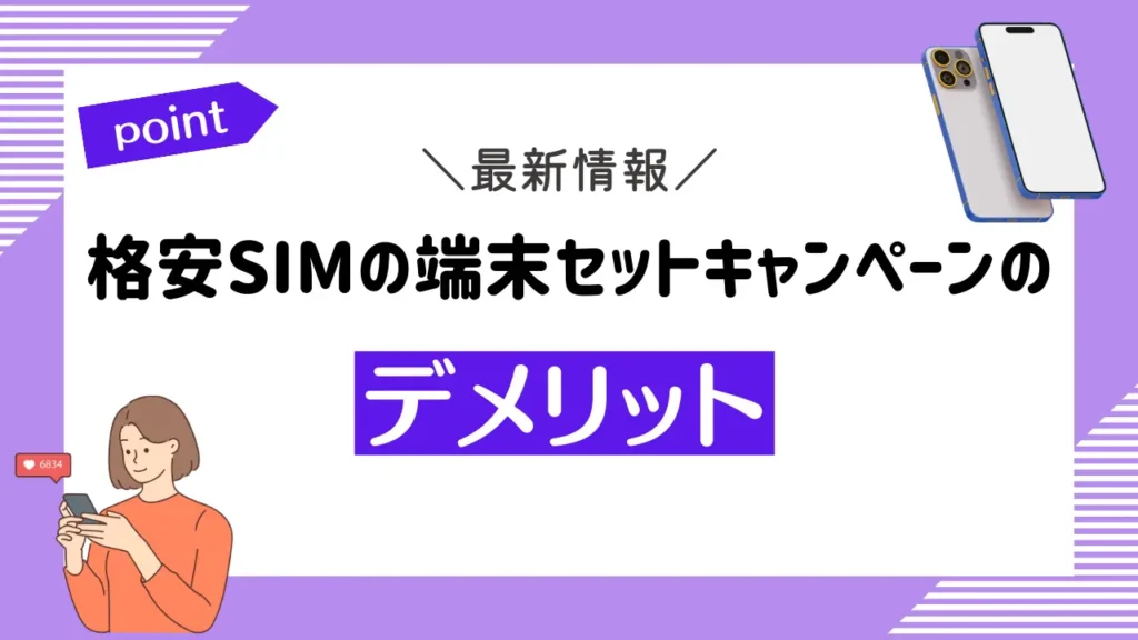 格安SIMの端末セットキャンペーンのデメリット