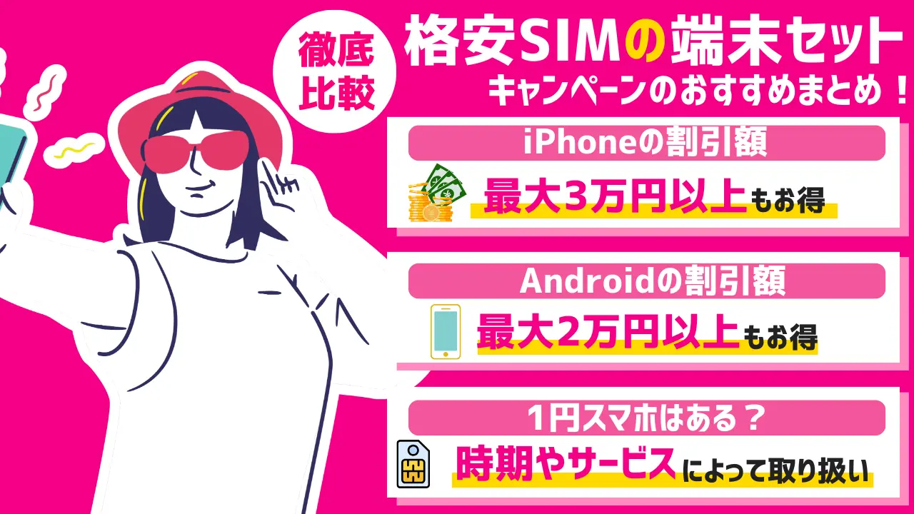 格安SIMの端末セットキャンペーンのおすすめ11選【2024年7月最新】 | スマパト