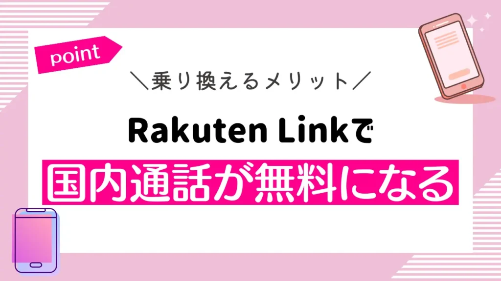 Rakuten Linkで国内通話が無料になる｜国際通話も無料で利用できる
