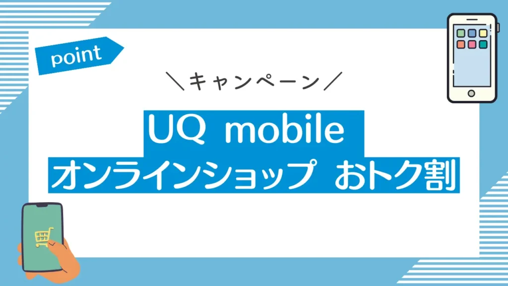 UQ mobile オンラインショップ おトク割｜他社からのりかえ（MNP）で機種代が最大22,000円割引
