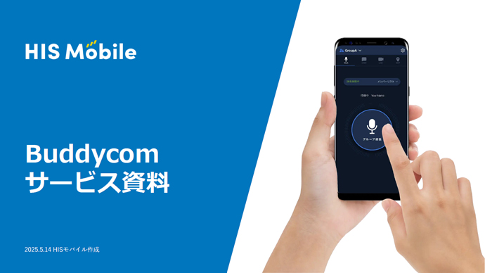 IP無線アプリ「Buddycom」サービス資料
