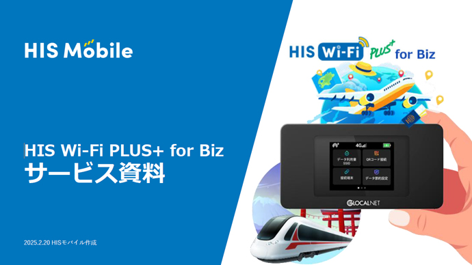HIS Wi-Fi PLUS+ for Bizサービス資料