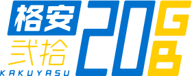 格安弐拾プラン