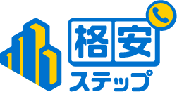 格安ステッププラン