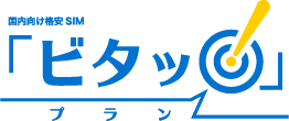 ビタッ!プラン