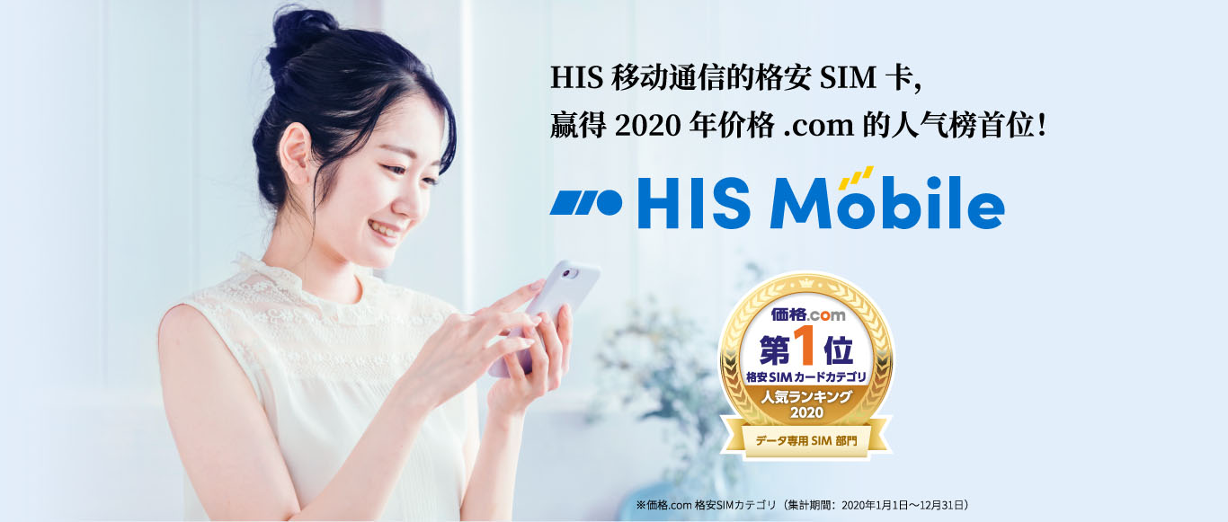 HIS移动通信的格安SIM卡,赢得2020年价格.com的人气榜首位!