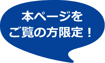 本ページをご覧の方限定！