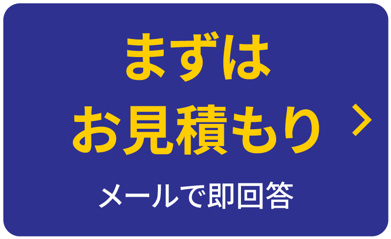 まずはお見積もりメールで即回答