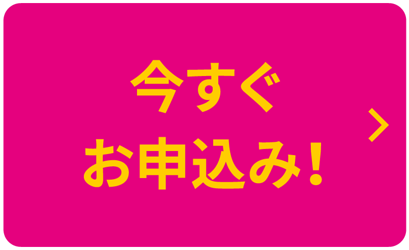 今すぐお申込み！