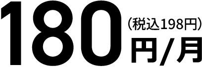 198円/月（税込）