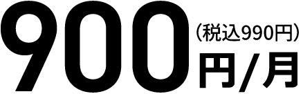 990円/月（税込）