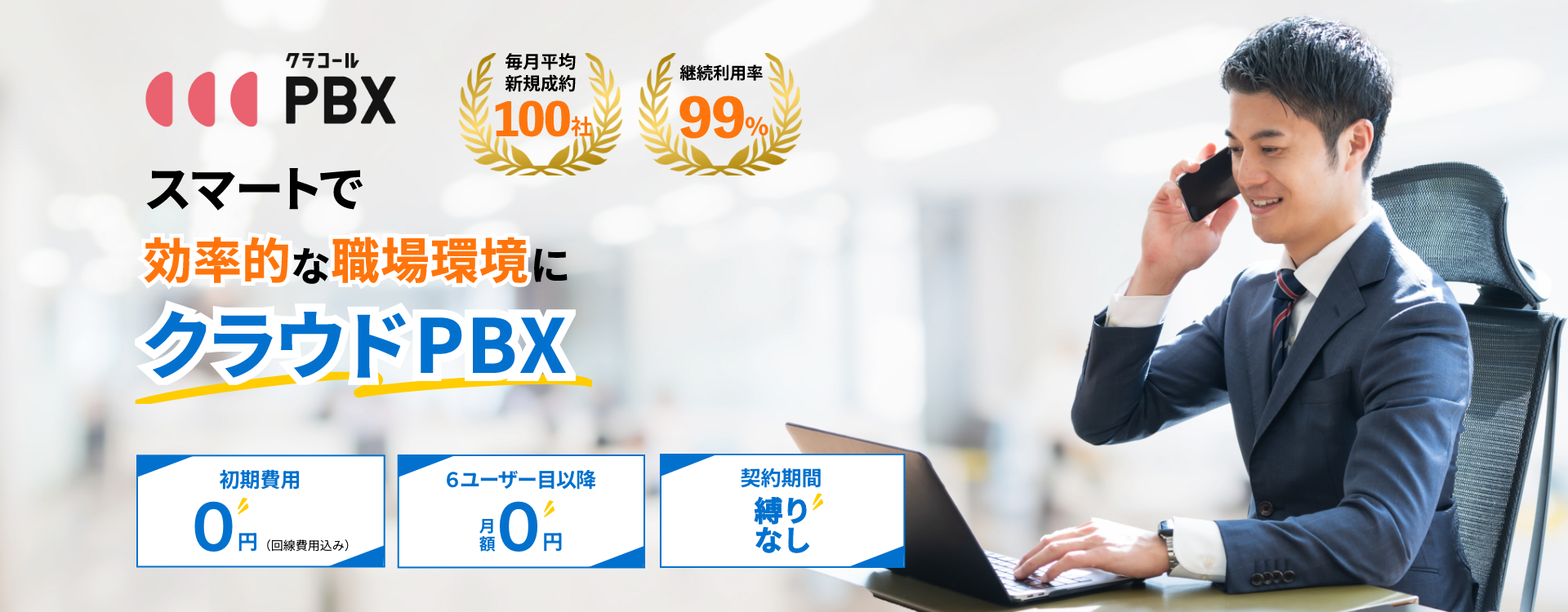 クラコールPBX スマートで効率的な職場環境にクラウドPBX 初期費用0円 6ユーザー目以降月額0円 契約期間縛りなし