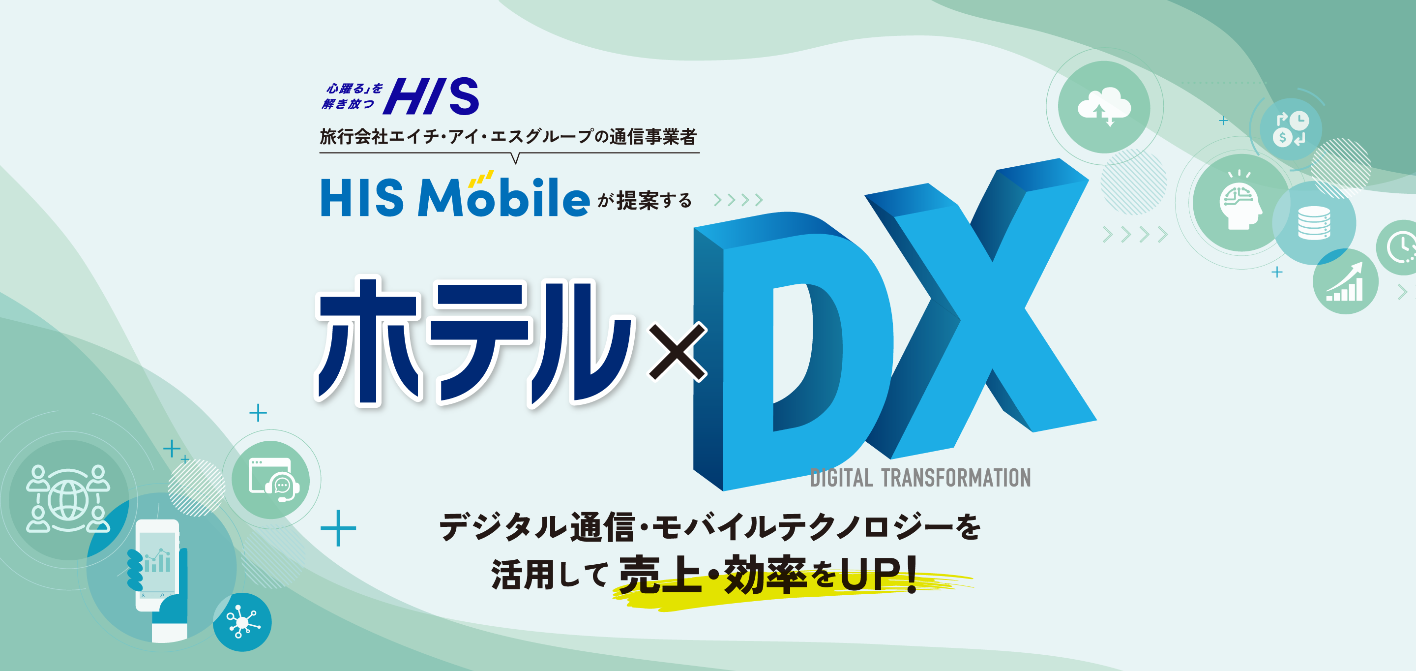「心踊る」を解き放つ HIS 旅行会社エイチ・アイ・エスグループの通信事業者 HIS Mobileが提案するホテル*DX DIGITAL TRANSFORMATION デジタル通信・モバイルテクノロジーを活用して売上・効率をUP!