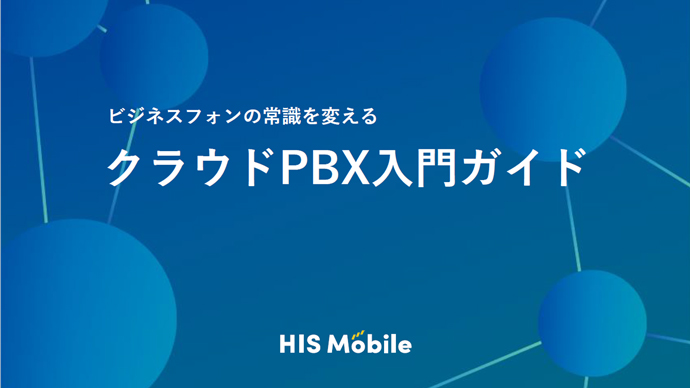 ビジネスフォンの常識を変える！クラウドPBX入門ガイド