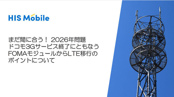 FOMAモジュールからLTE移行のポイントについて