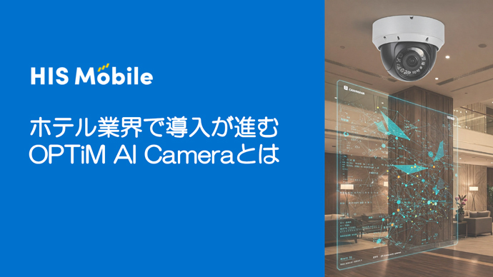 ホテル業界で導入が進むOPTiM AI Cameraとは