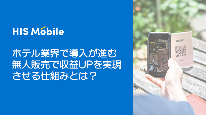 ホテル業界で導入が進む無人販売で収益UPを実現させる仕組みとは？