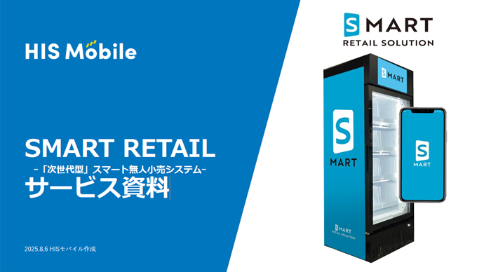 SMART RETAIL(スマートリテール)サービス資料