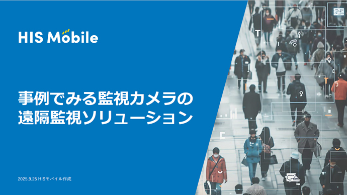 事例でみる監視カメラの遠隔監視ソリューション