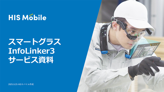 スマートグラス「Info Linker3」サービス資料