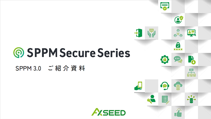 SPPM3.0ご紹介資料