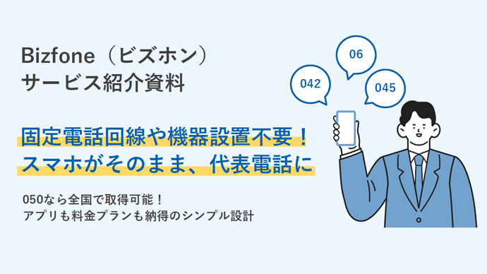 Bizfone（ビズホン）サービス紹介資料