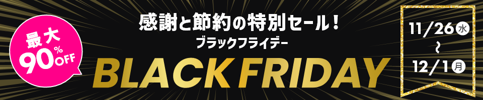 BLACK FRIDAY セール