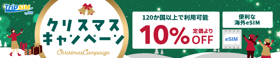 TripSIM（eSIM） 【期間限定！クリスマスキャンペーン】