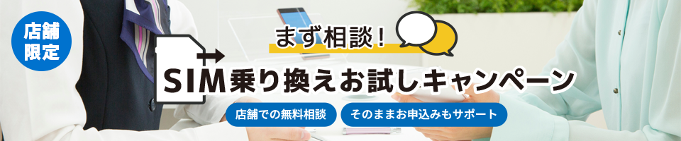 店舗限定乗換えキャンペーン