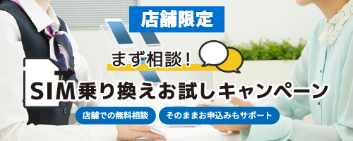 SIM乗り換えキャンペーン