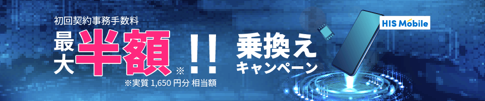 乗換えキャンペーン