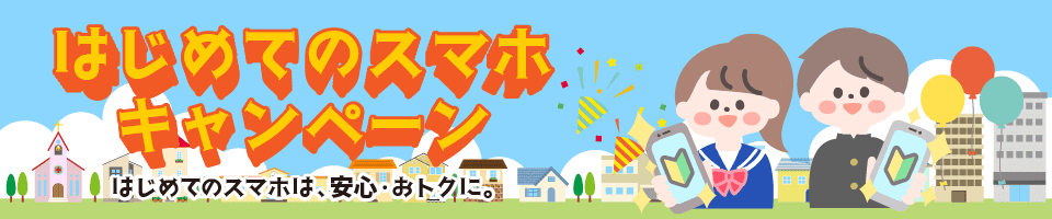 はじめてスマホ